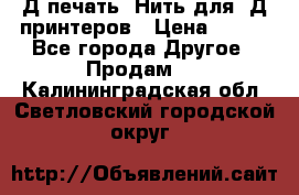 3Д печать. Нить для 3Д принтеров › Цена ­ 600 - Все города Другое » Продам   . Калининградская обл.,Светловский городской округ 